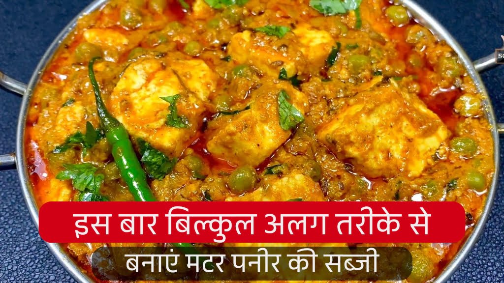 Matar paneer recipe in Hindi