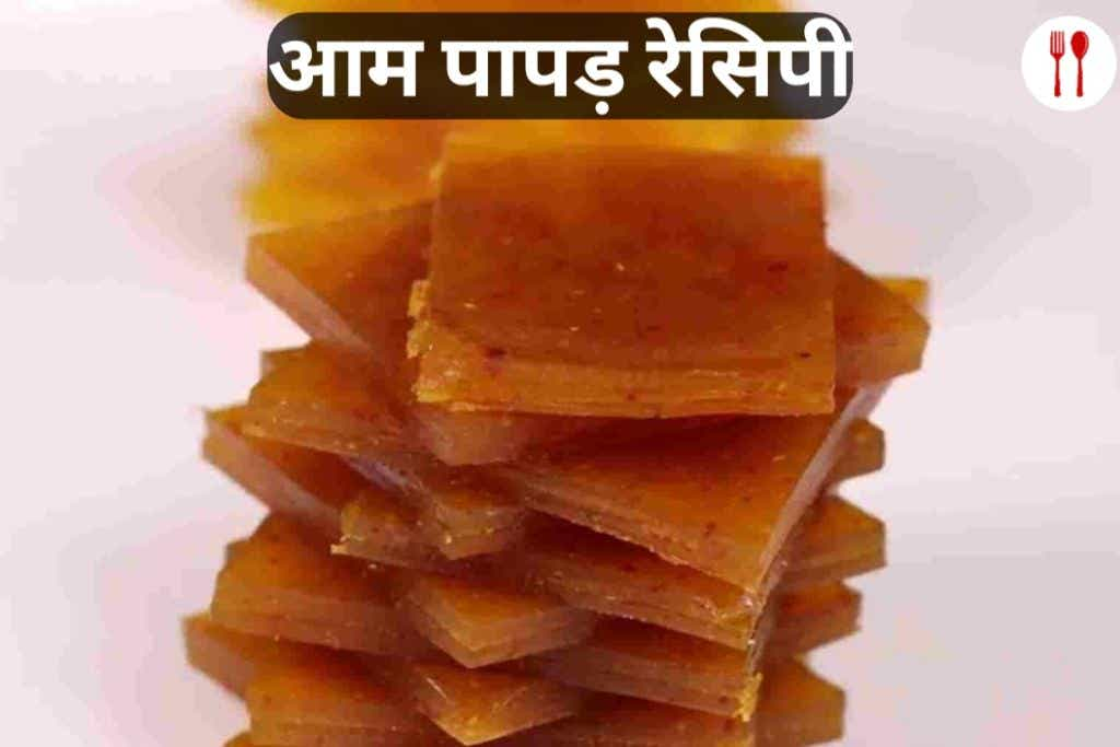 Aam Papad Recipe in Hindi